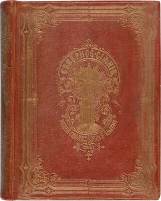 Северное сияние, русский художественный альбом, издаваемый Василием Генкелем. Том I- IV. Т. I. СПб., 1862.